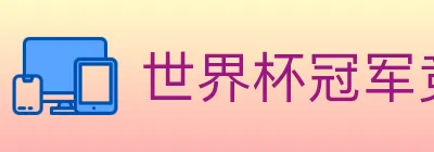 世界杯冠军竞猜入口 logo